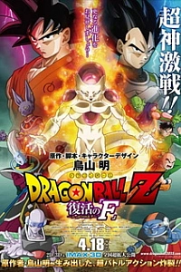 Драконий жемчуг Зет: Воскрешение «Ф»