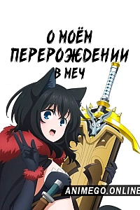 О моём перерождении в меч