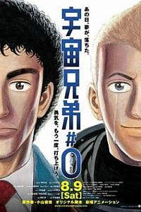 Космические братья: Эпизод 0