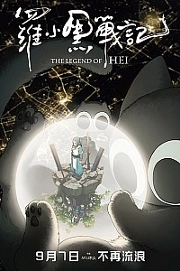 Легенда о Ло Сяохэе