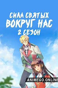 Всемогущая магия святой 2 сезон