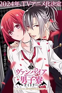 Вампирское общежитие