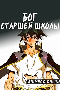 Бог старшей школы