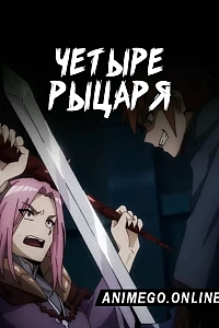 Четыре рыцаря