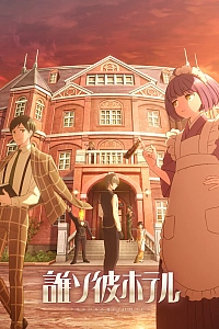 Отель «Тасокарэ»