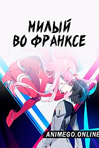 Милый во Франксе