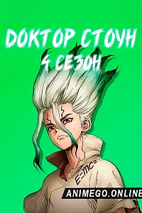 Доктор Стоун 4 сезон