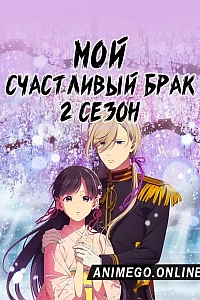 Мой счастливый брак 2 сезон