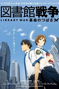 Библиотечная война: Крылья революции