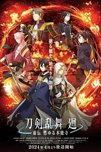 Танец мечей: Пылающий Хоннодзи