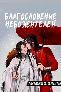 Благословение небожителей