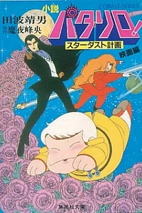 Паталлиро! Звёздная пыль