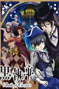 Тёмный дворецкий: Глава о цирке