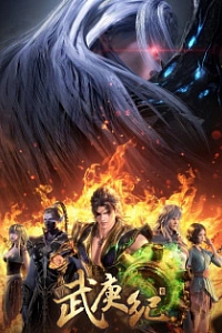 Легенды и герои 4 сезон