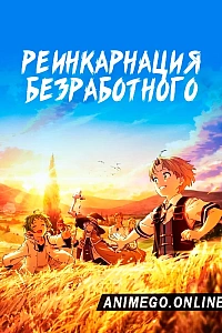 Реинкарнация безработного
