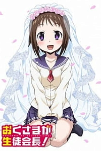 Моя жена — президент студенческого совета!