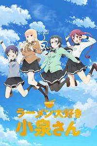 Коидзуми любит рамэн