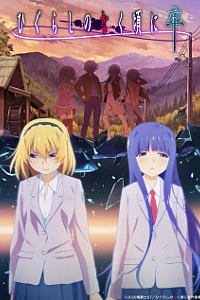 Когда плачут цикады 4 сезон