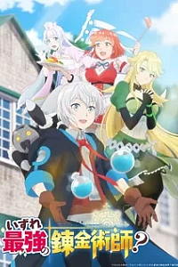 Однажды я стану величайшим алхимиком?