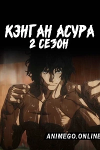Кэнган Асура 2 сезон