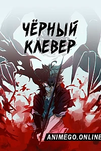 Чёрный клевер