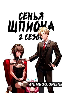 Семья шпиона 2 сезон