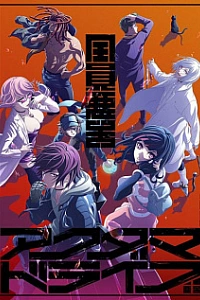 Акудама Драйв