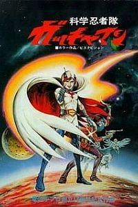 Команда учёных-ниндзя Гатчамен. Фильм