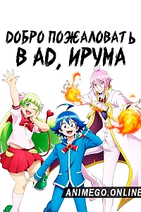 Добро пожаловать в ад, Ирума!