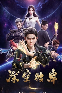 По ту сторону бескрайнего космоса