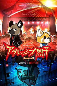 Агрессивная Рэцуко 5 сезон