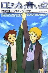 Голубые небеса Ромео