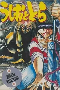 Усио и Тора 1992