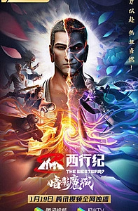 Путешествие на Запад: Царство тьмы