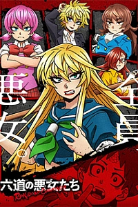 Плохие девчонки Рокудо