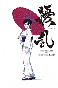 Смута: Принцесса снега и крови