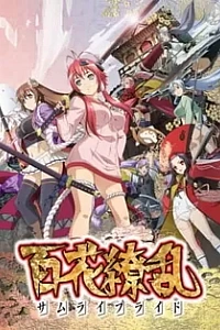 Сад тысячи цветов: Невесты-самураи