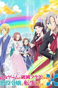 Моя реинкарнация в отомэ-игре в качестве главной злодейки 2 сезон