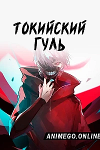 Токийский гуль