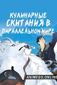 Кулинарные скитания в параллельном мире