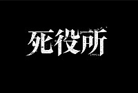 Ведомство по делам мёртвых ONA