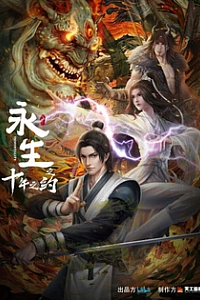 Бессмертие: Десятилетнее соглашение