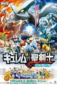 Покемон: Наилучших благ! 2 — Кюрэм против священного мечника Кельдео