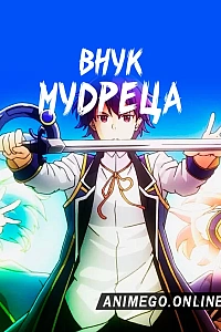 Внук мудреца