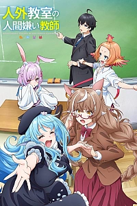 Учитель-мизантроп в классе нелюдей