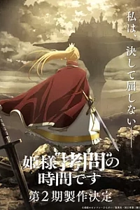 Время пыток, принцесса! 2 сезон