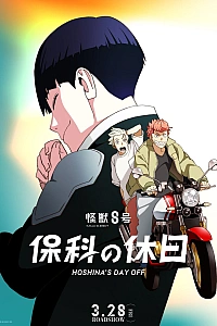 Кайдзю №8: Выходной Хосины