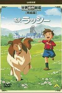 Славный пёс Лесси