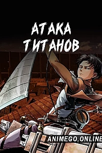 Атака титанов