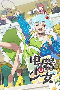 Девочка-электроприбор